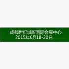 2015中西部（成都）國際節能環保技術與設備展覽會